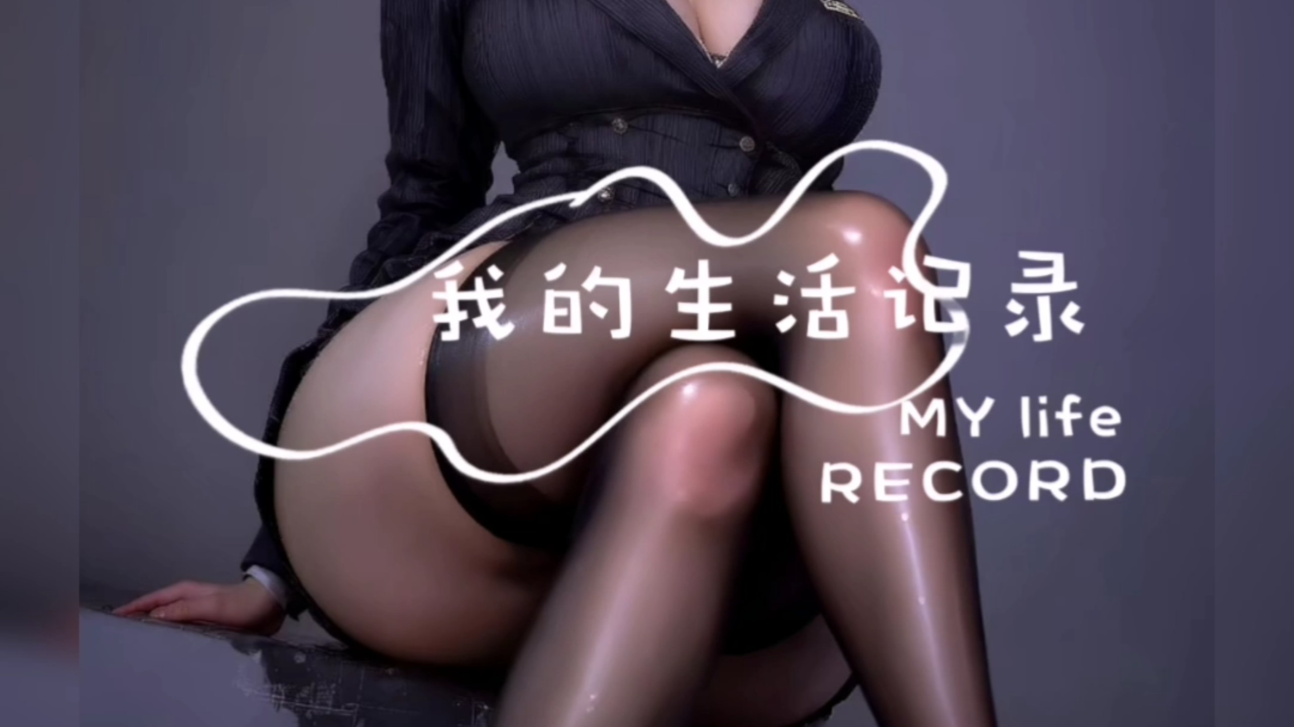 真人风格的美庭