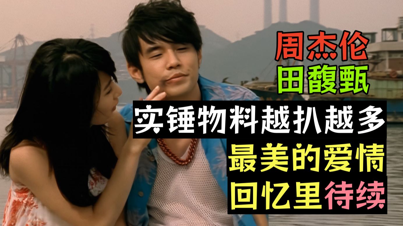 JH越锤越实越扒越有，原来在周杰伦和田馥甄的作品中还藏着这么多细节和彩蛋！难怪说是"圈内公开的秘密"