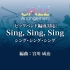 【爵士樂】Sing，Sing，Sing      G4     WSZ-16-002