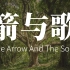 [英文诗朗诵] 箭与歌 (The Arrow And The Song)(朗费罗)
