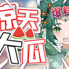 【日常】惊天大瓜！一主播竟参与多人关系