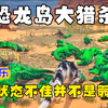 恐龙岛大猎杀（下），工厂发育被围攻，以强制暴破局进化完全体