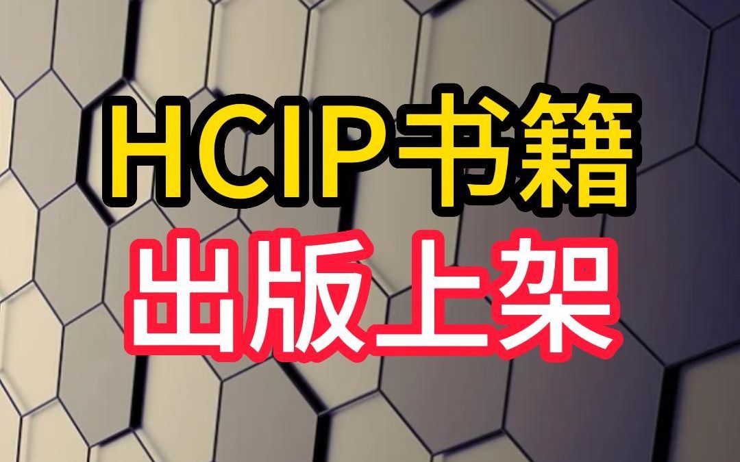 HCIP书籍，华为HCIP路由与交换技术实战