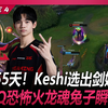 JDG vs TT  时隔355天！Keshi选出剑姬亮剑！HongQ恐怖火龙魂兔子瞬秒AD！  Game 4 丨 2026 LPL 第二赛段_英雄联盟_游戏解说