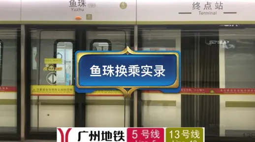 广州地铁鱼珠站 13号线-5号线 换乘实录