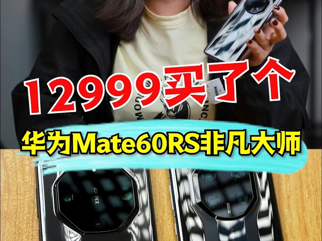 12999的华为Mate60 RS非凡大师手机,太高端了!哔哩哔哩bilibili