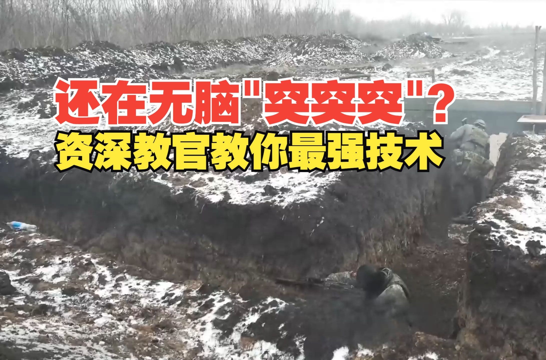 战壕突击教学视频，俄军"大胡子"教练教你如何正确使用机枪，成为最强兵王不是梦【中文字幕】