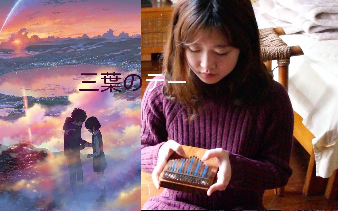 【拇指琴/kalimba】你的名字---三叶主题曲 【低脂泫桑