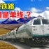 青藏铁路是单线，而不是复线究竟为何？怎么解决会车问题呢？