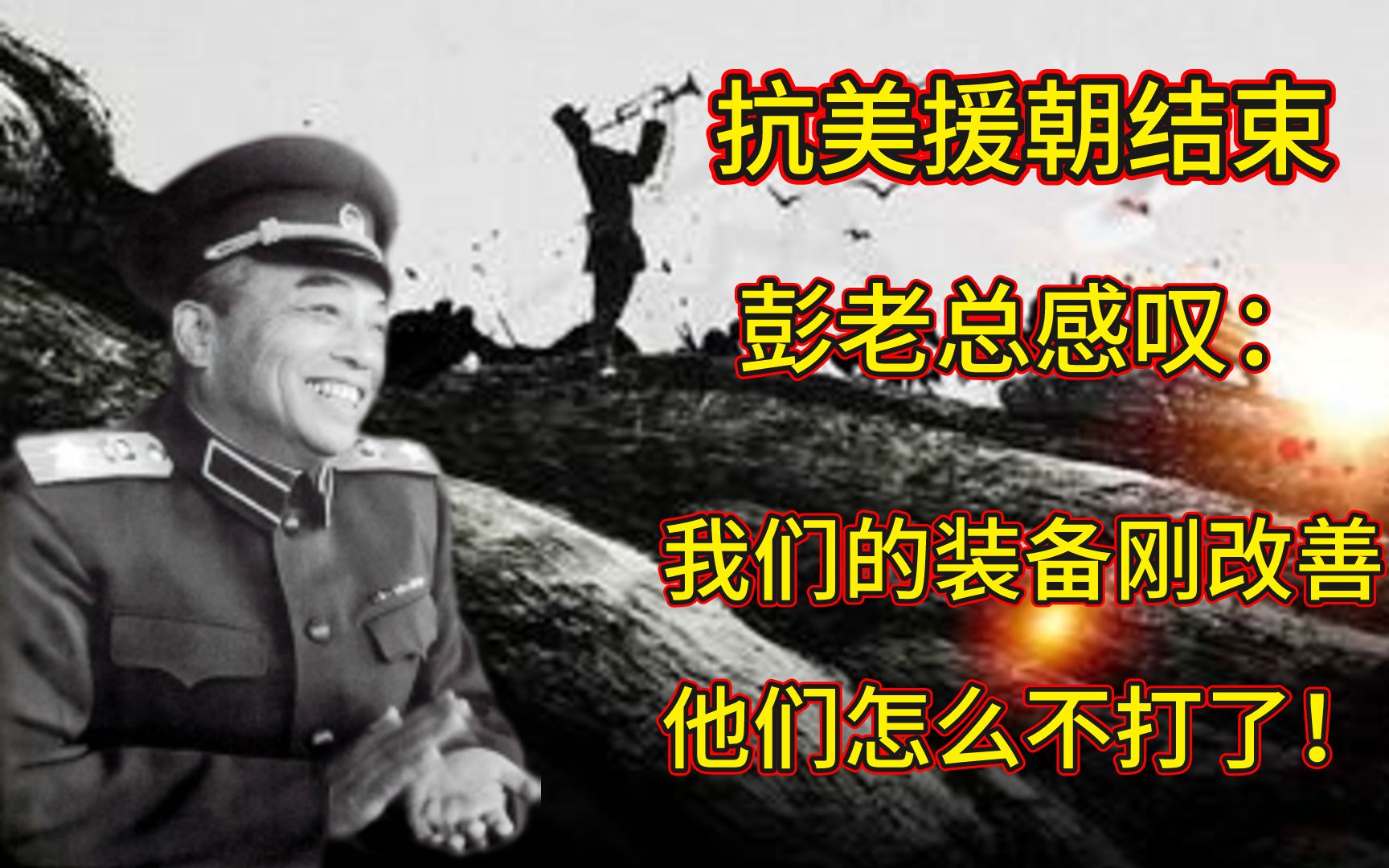 抗美援朝结束,彭老总感叹:我们的装备刚改善,他们怎么不打了!哔哩哔哩bilibili