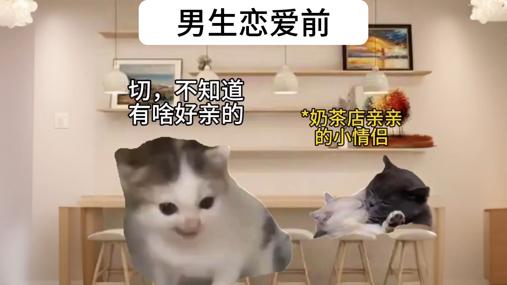 男生恋爱前后的双标人生