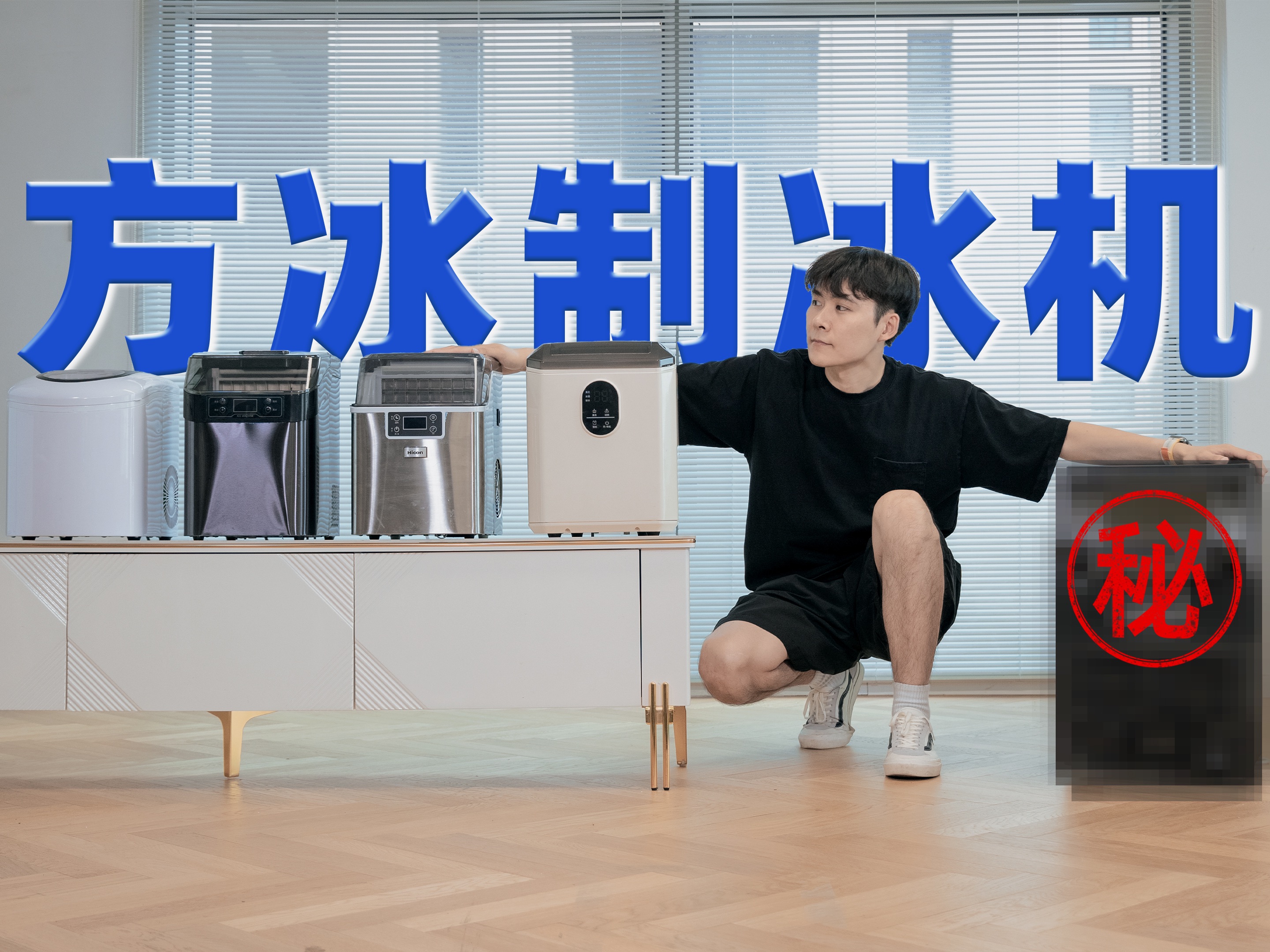 变方了,也变强了?!「5款方冰制冰机横评」奥克斯|新飞|惠康|大宇