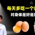 每天多吃一个鸡蛋，对身体是好是坏？浙江大学研究给出答案（横）