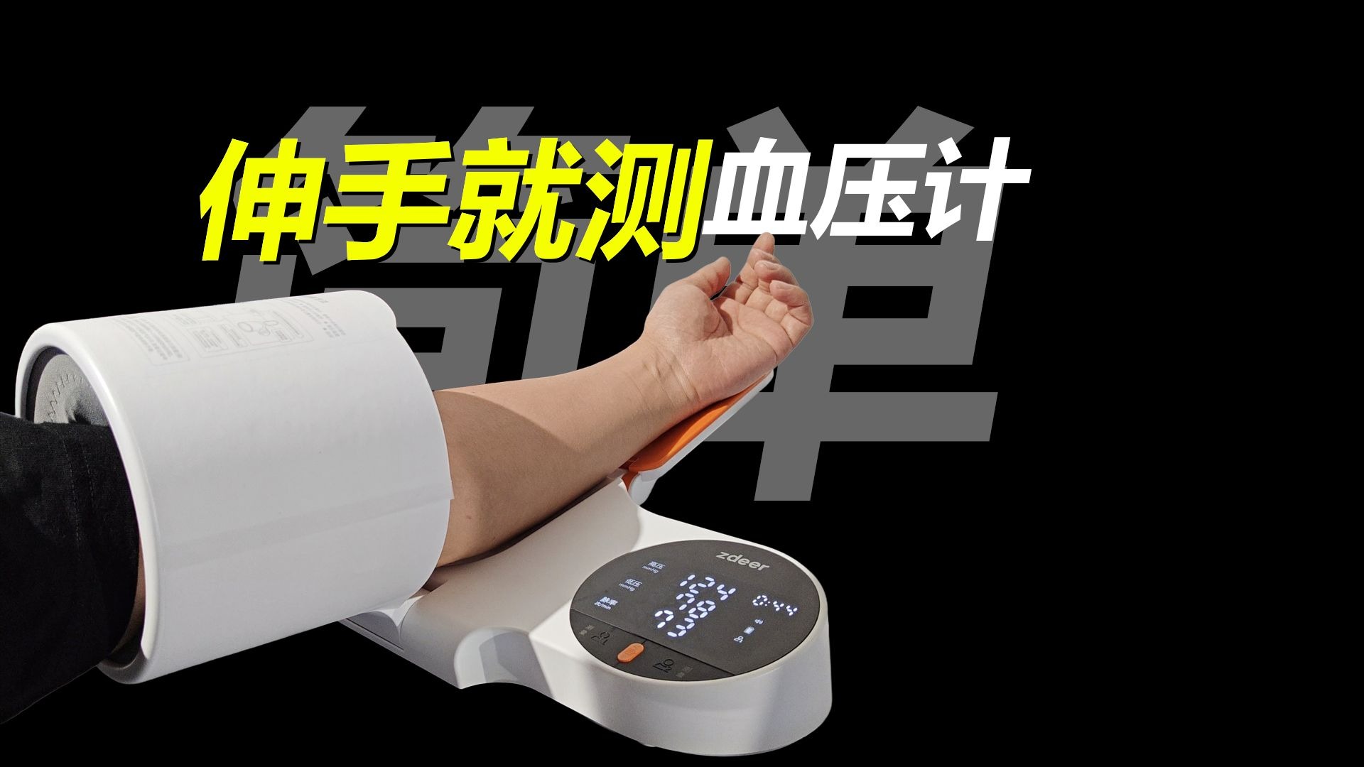 伸手就测，能连小程序，很简单！家用臂筒血压计左点X2pro+