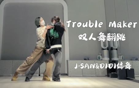 【Trouble Maker】双人舞速成翻跳 | J-SAN & DIDI编舞！泫雅张贤胜经典双人曲！是谁露出了姨母笑~