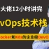 【DevOps教程】华为大佬12小时讲完的DevOps技术栈，基于Docker和K8s的企业级DevOps实践（Jenk