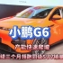 小鹏G6连续三个月领跑同级车型销量排行榜