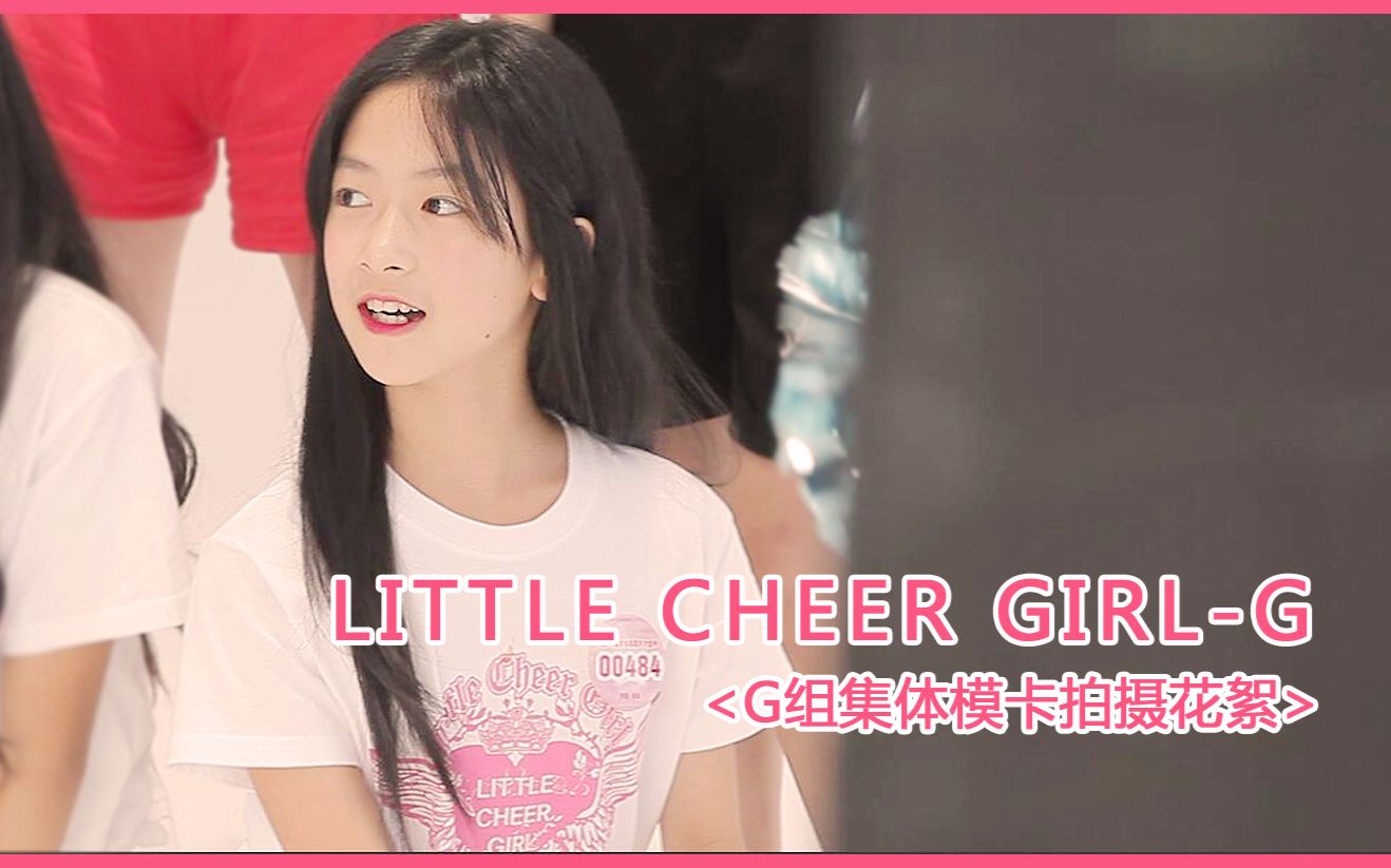 little cheer girl g组励齐女孩模卡拍摄花絮