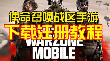 《使命召唤:<em class="keyword">战区</em>手游》最新最细节<em class="keyword">下载</em>注册教程！