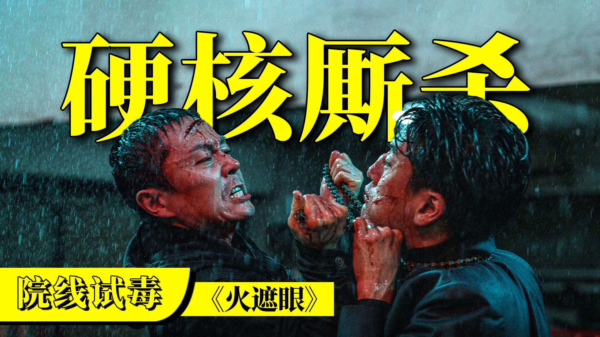真打真干真硬核！动作新片《火遮眼》就是纯粹的爽！【院线试毒】