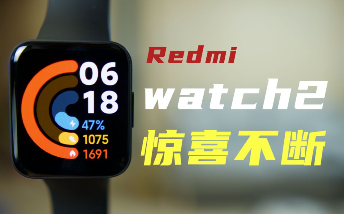 可能是最适合学生党的手表 红米Watch2体验！ 【智能穿戴#6】