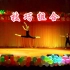 1505技巧展示【中国舞】