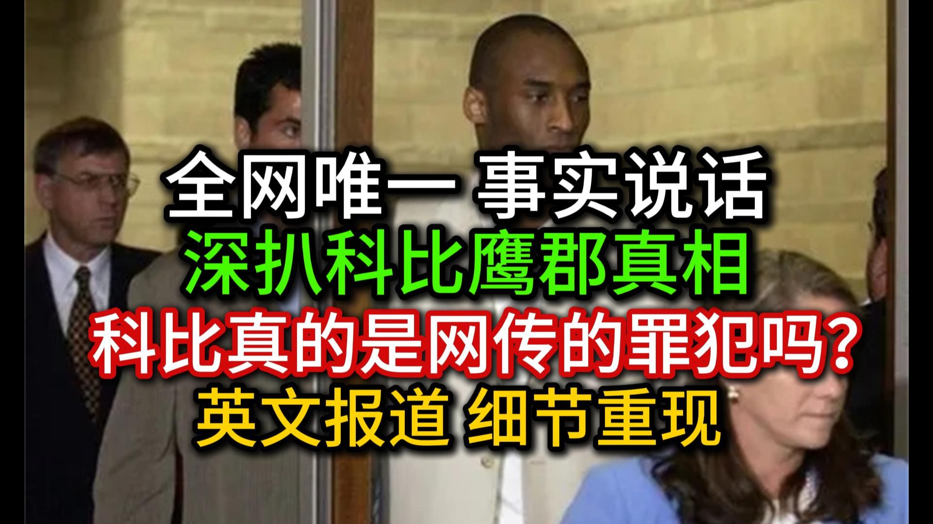 全网唯一！深扒科比鹰郡全过程，他并没有实锤犯罪！名侦探墨镜03：鹰郡风云