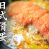 日式滑蛋猪排锅| MASA料理ABC