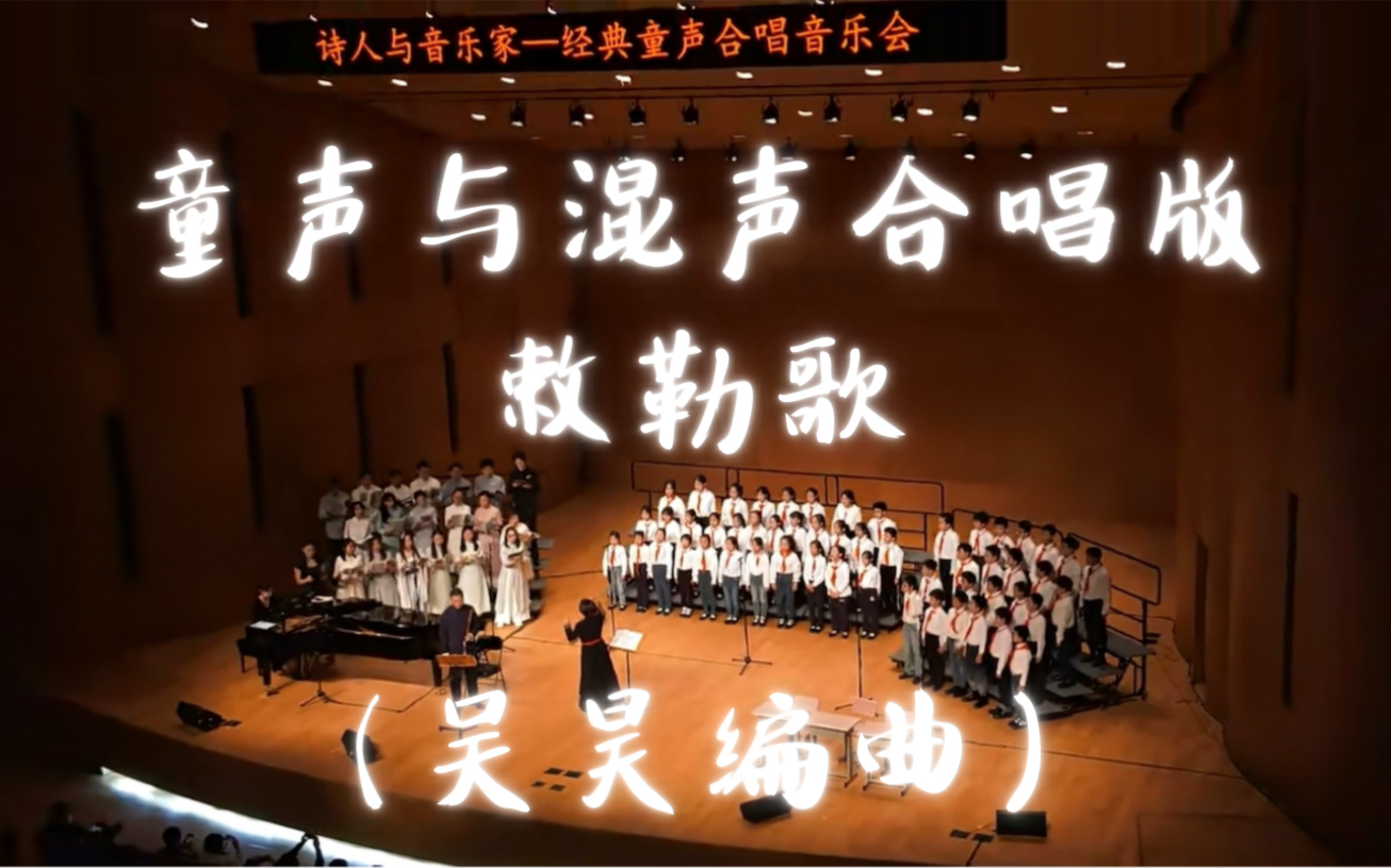《敕勒歌》混声与童声合唱 | 北京国图音乐厅