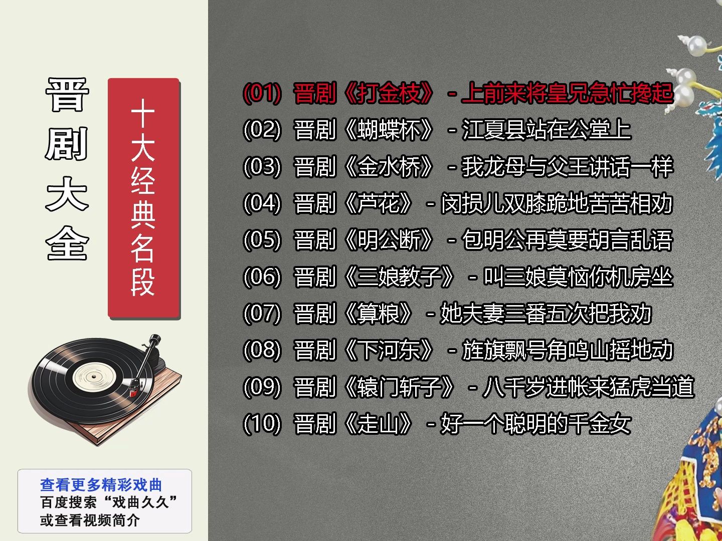 晋剧十大经典名段mp3【晋剧下载】