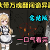 《已完结》小伙带万魂翻闯诡异副本