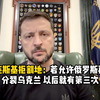 泽连斯基拒绝割地：若允许俄罗斯再次分裂乌克兰 以后就有第三次