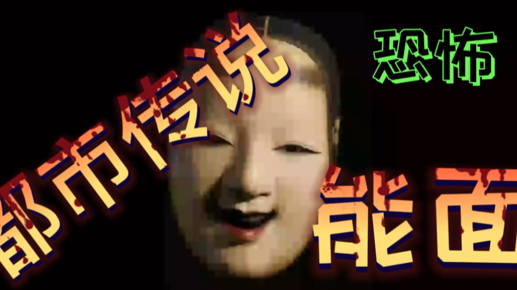 都市传说能面粤语中字恐怖鬼故事