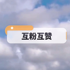 互粉互赞，点赞的记得 评论一下，我好 回访