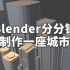 Blender分分钟制作一座城市出来-Building Tools插件，如何快速制作建筑模型