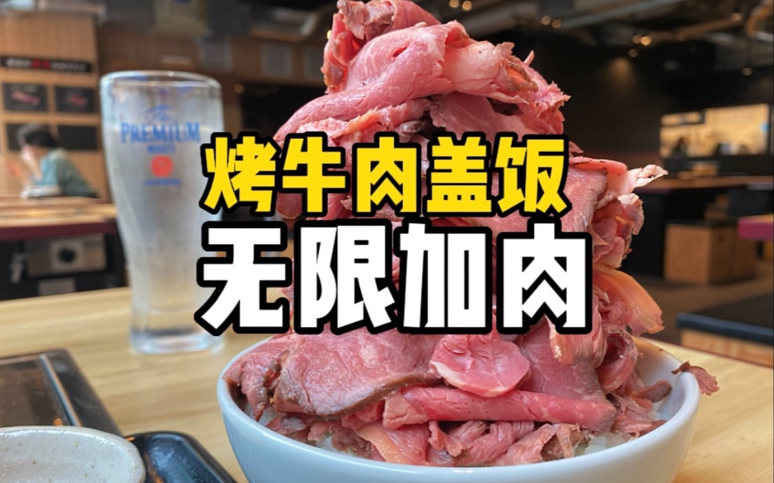 日本79块的烤牛肉盖饭竟然可以无限加肉？小伙儿究竟能不能挑战成功？！！