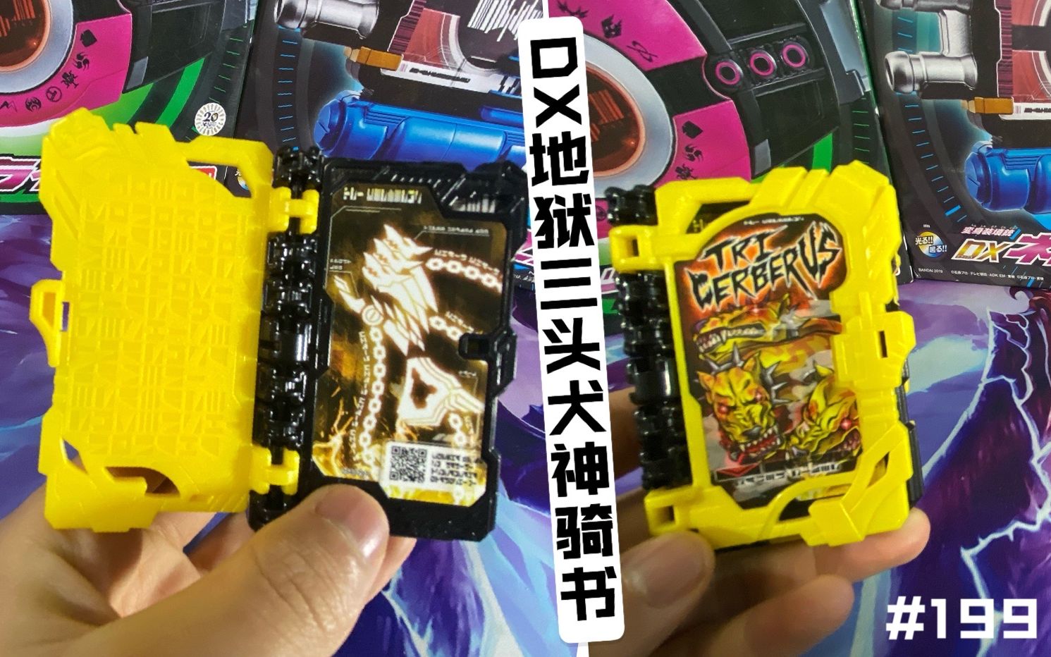 刺猬我超凶三头犬我最凶嗷呜199万代假面骑士dx地狱三头犬神骑书把玩