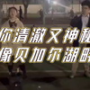 【郑州大学】合唱版《贝加尔湖畔》节选
