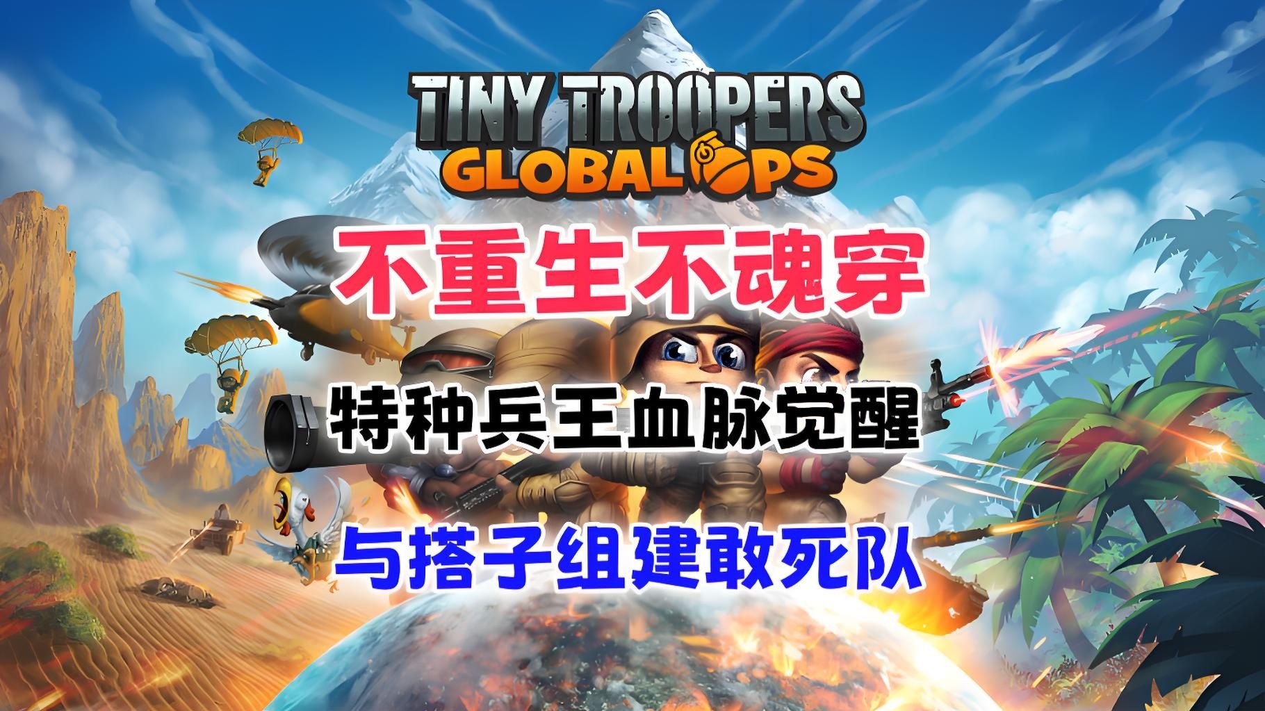 小小部队：全球行动