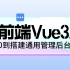 2022最新前端Vue3.0从0到搭建通用后台管理系统项目实战（已完结）全套66集