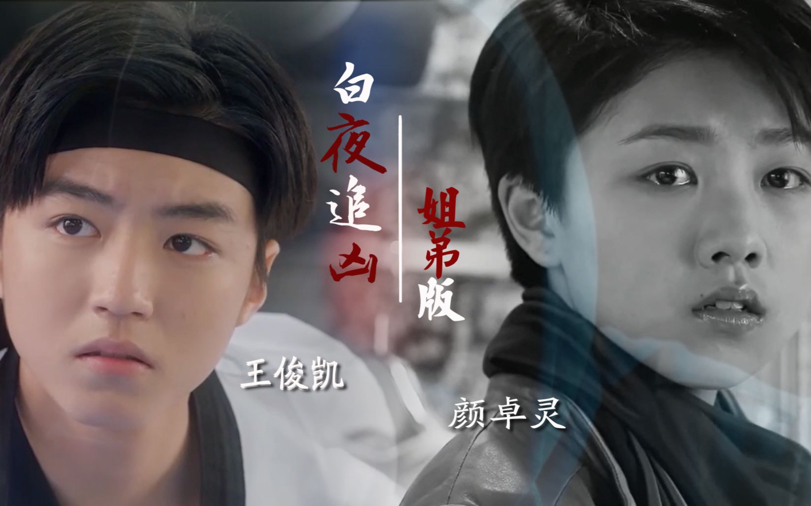 【白夜追凶 姐弟版【王俊凯×颜卓灵【胡歌【白夜】赠周彦钦