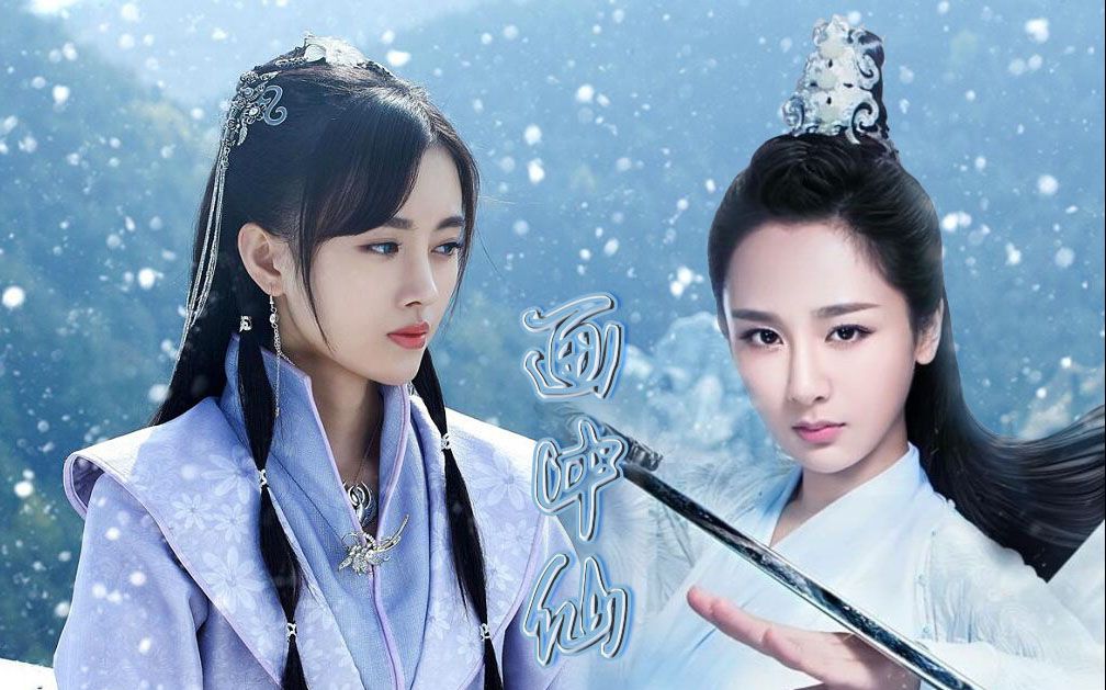 【鞠婧祎x杨紫】【陆雪琪x雪飞霜】画中仙/又名为你成魔