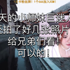 今天的小师妹巨迷人！还拍了好几张照片！给兄弟们看！可以的