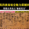 真的被秦始皇魅力震撼到！里耶古井出土秦更名方，印证秦始皇书同文