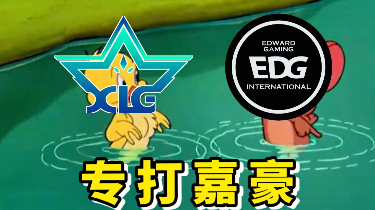 保底季军！康康教育嘉豪！G2喜欢二段笑？XLG笑纳了！