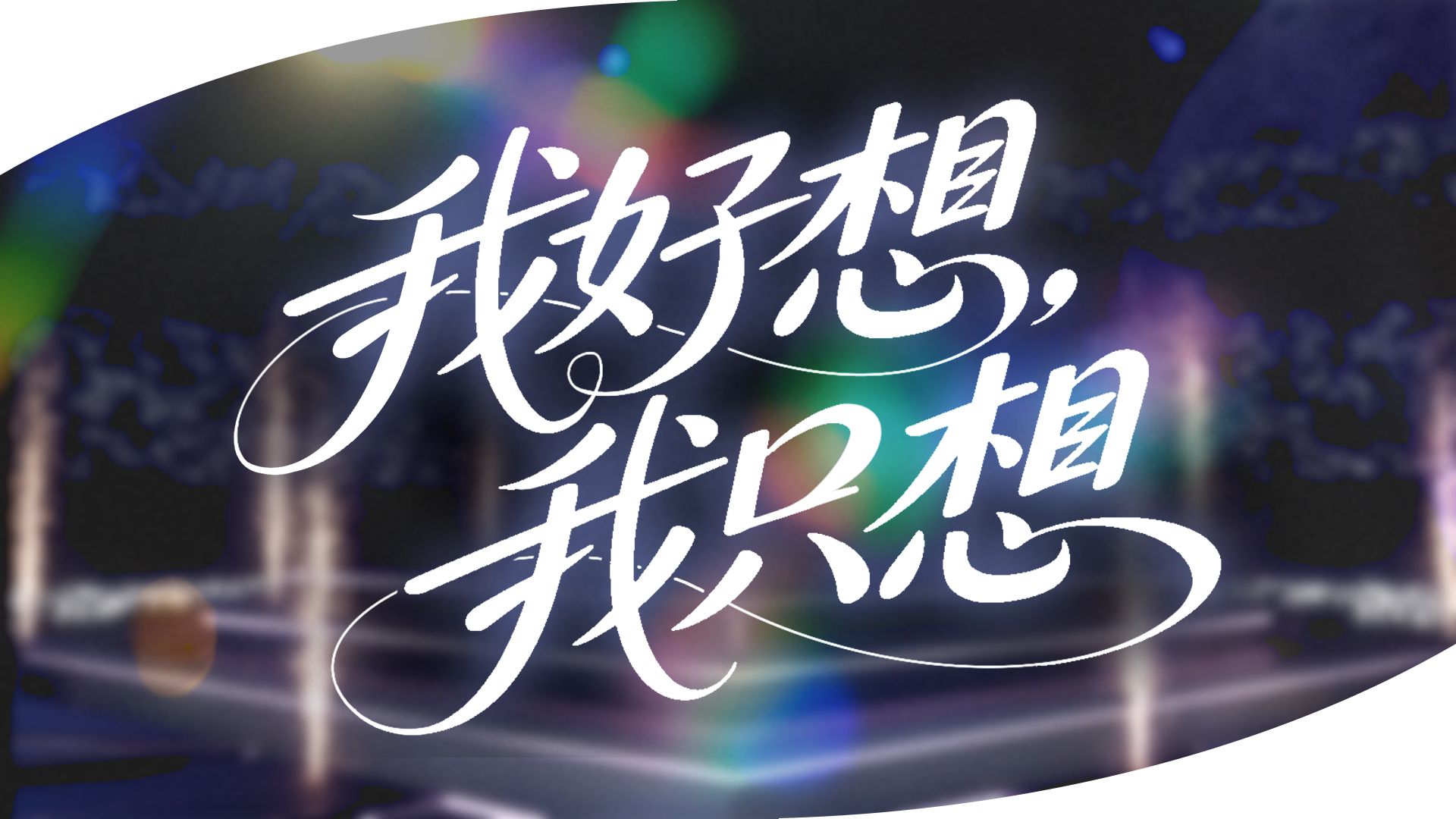 【出道原创曲】我好想，我只想【构梦奇点GOMOON】