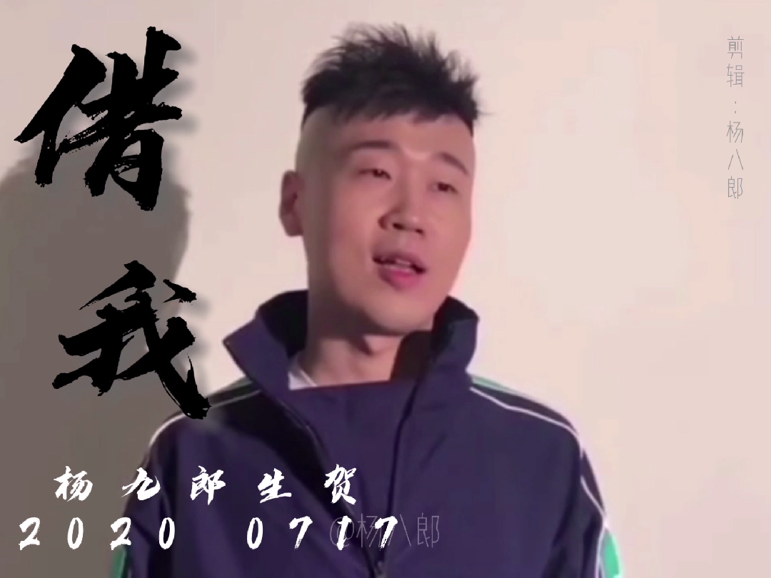 好好工作好好生活杨九郎小朋友生日