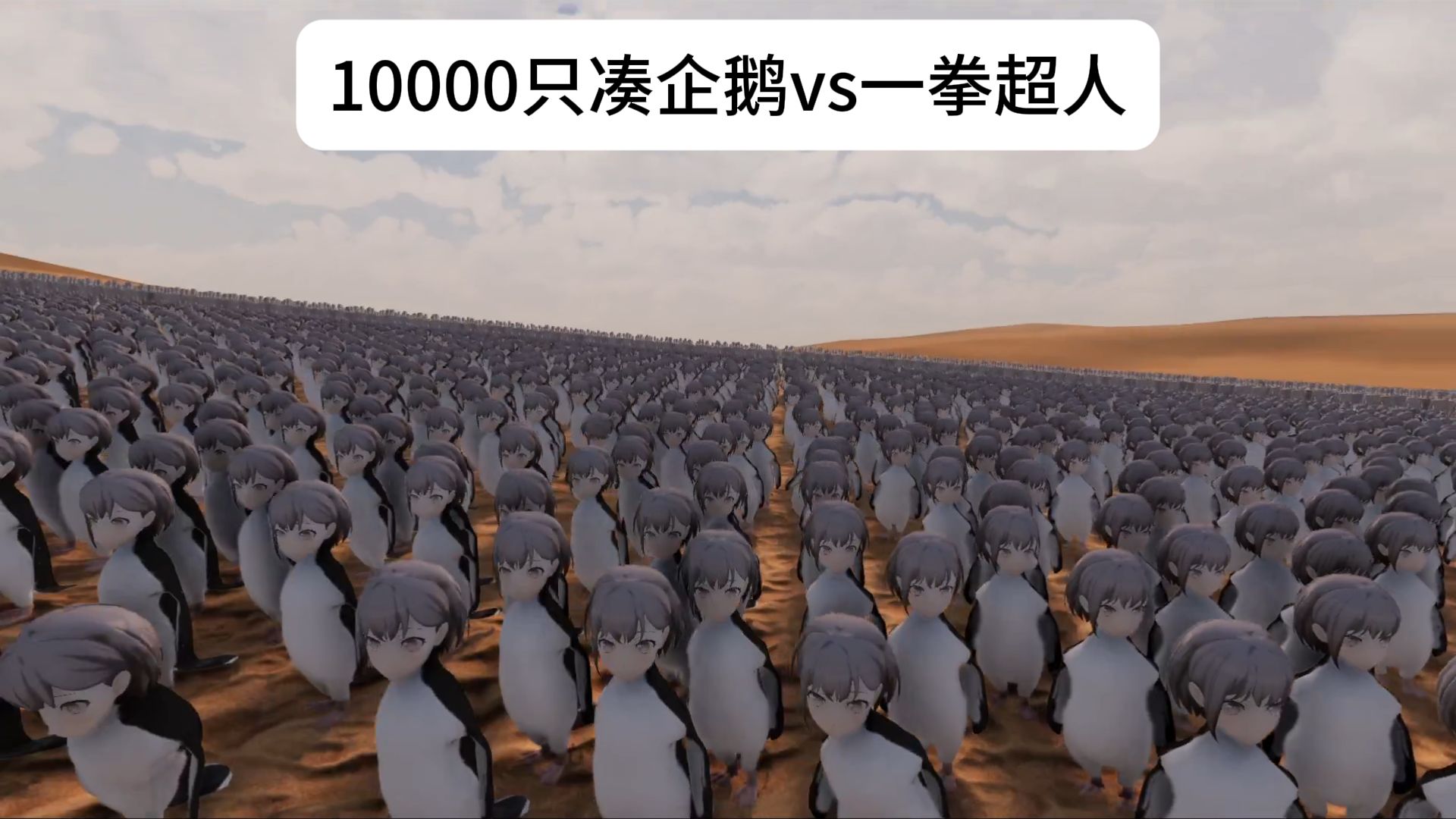 🐧10000只凑企鹅VS一拳超人🐧谁能取胜