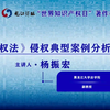 【讲座】《著作权法》侵权典型案例分析及启示【龙江讲坛