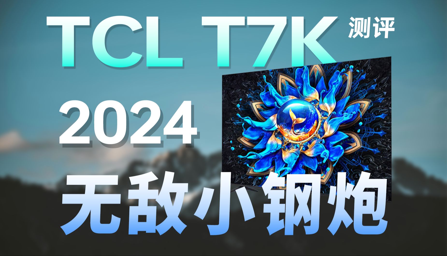 2024年无敌小钢炮，TCL T7K测评